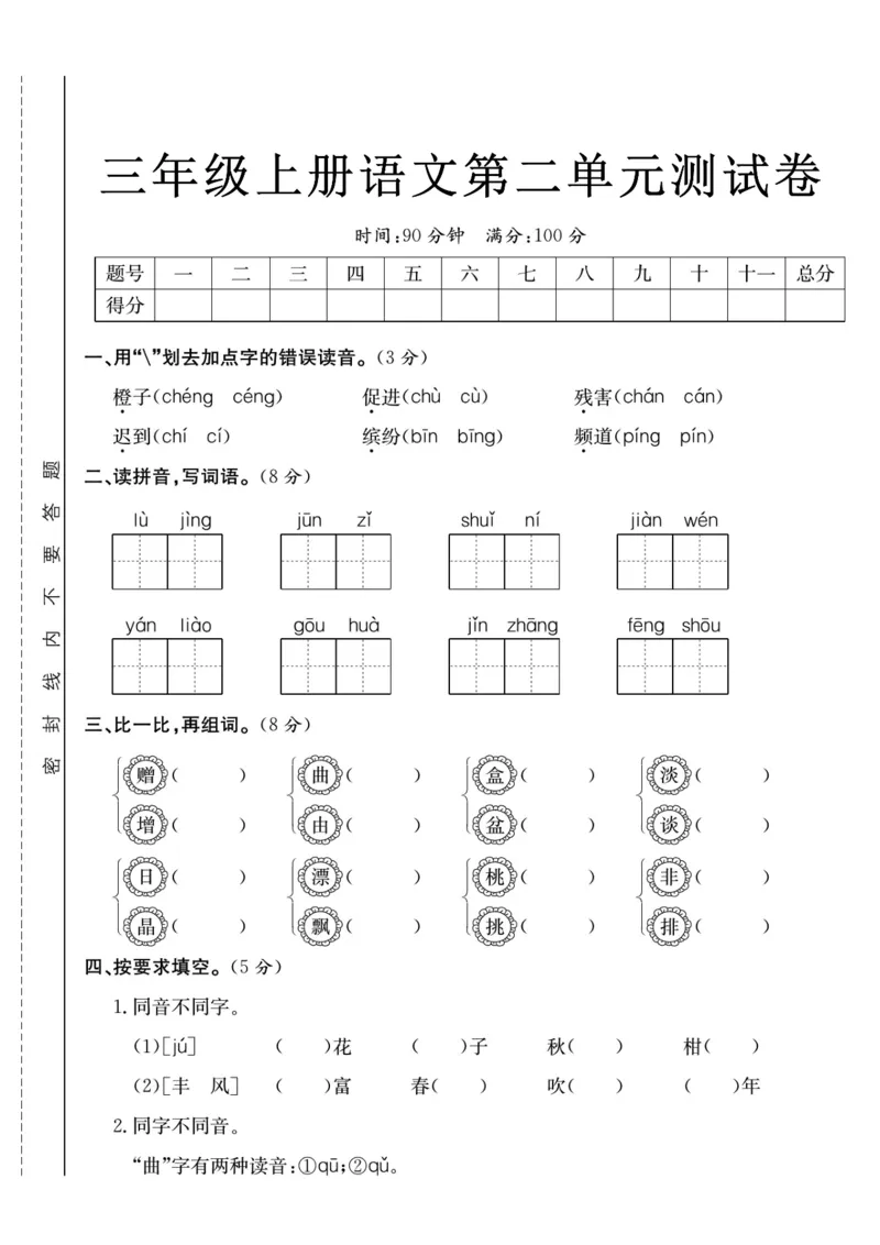 《三（上）语文第二单元检测卷_3年级上册同步教辅合集_3上-语文_三上语文-单元＋期中＋期末试卷_三上语文-单元卷》第1页预览