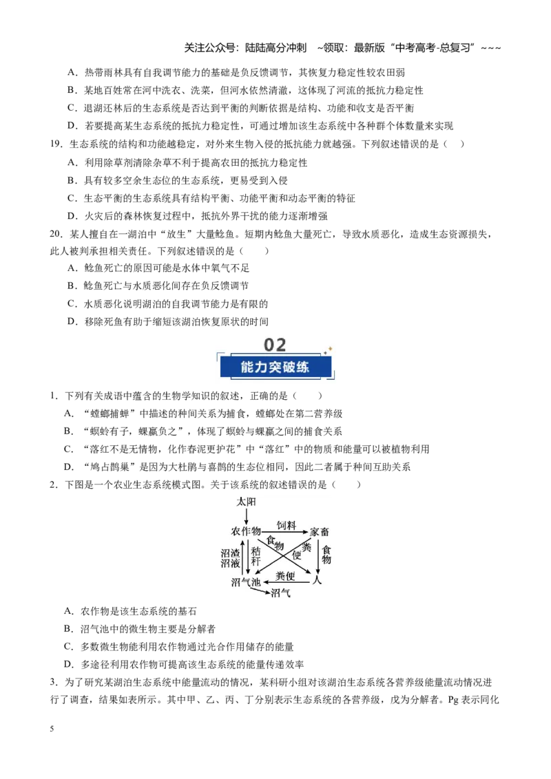 《第35讲生态系统的功能及其稳定性（专项训练）（四川专用）（学生版）_06-生物-高考总复习_一轮复习_2026年-生物高考一轮复习_2026年高考生物一轮课件+讲义+练习（四川专用）-G335》第5页预览