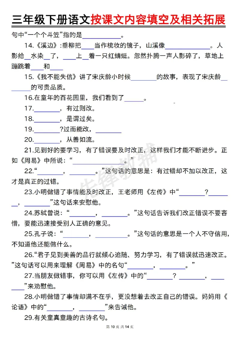 《三年级(下)语文按课文内容填空及相关拓展(空白+答案28页)_3年级下册同步教辅_3下-语文_三下语文专项练习》第10页预览