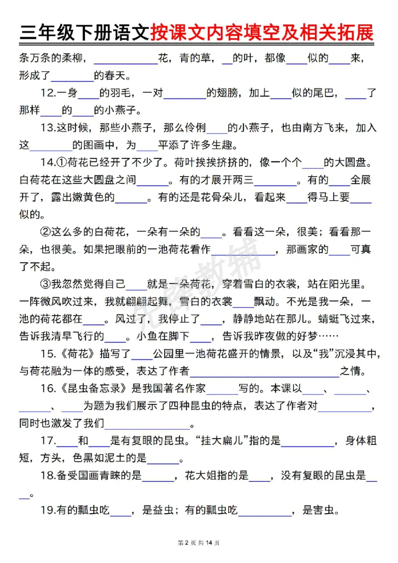 《三年级(下)语文按课文内容填空及相关拓展(空白+答案28页)_3年级下册同步教辅_3下-语文_三下语文专项练习》第2页预览