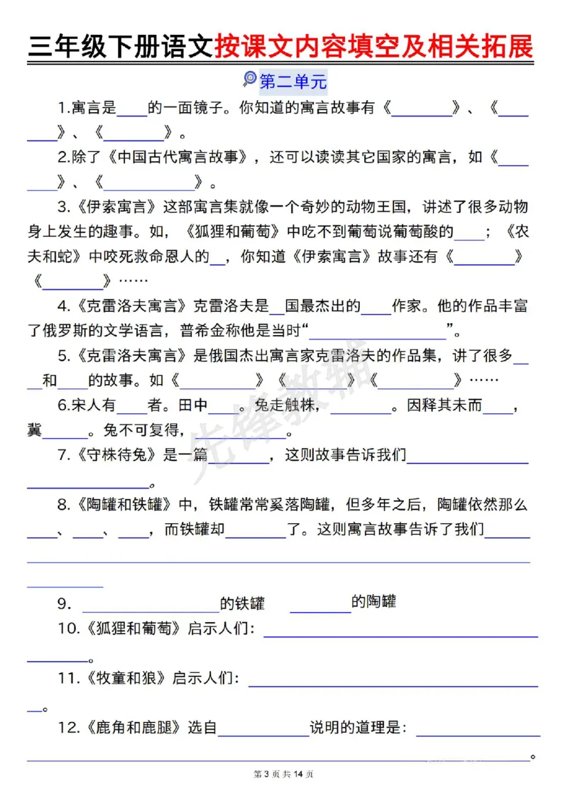 《三年级(下)语文按课文内容填空及相关拓展(空白+答案28页)_3年级下册同步教辅_3下-语文_三下语文专项练习》第3页预览