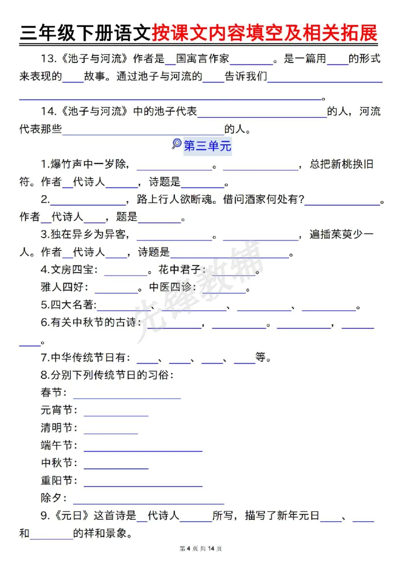 《三年级(下)语文按课文内容填空及相关拓展(空白+答案28页)_3年级下册同步教辅_3下-语文_三下语文专项练习》第4页预览