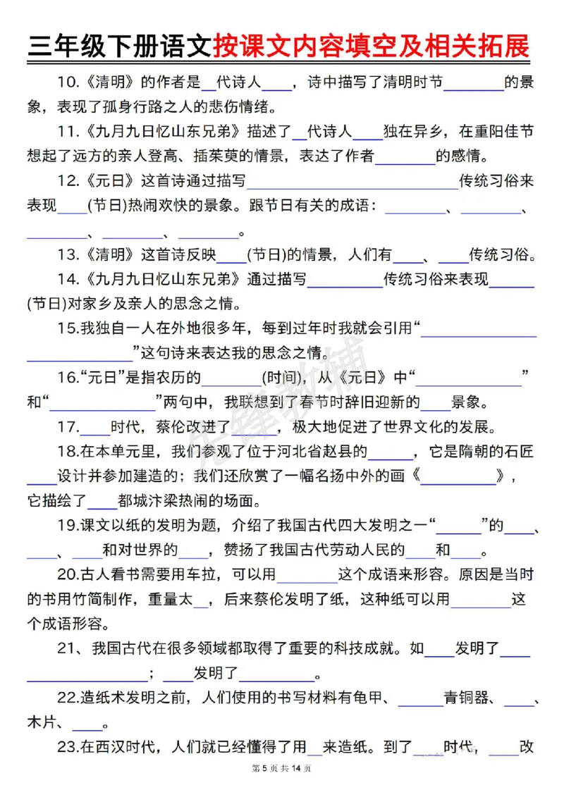 《三年级(下)语文按课文内容填空及相关拓展(空白+答案28页)_3年级下册同步教辅_3下-语文_三下语文专项练习》第5页预览
