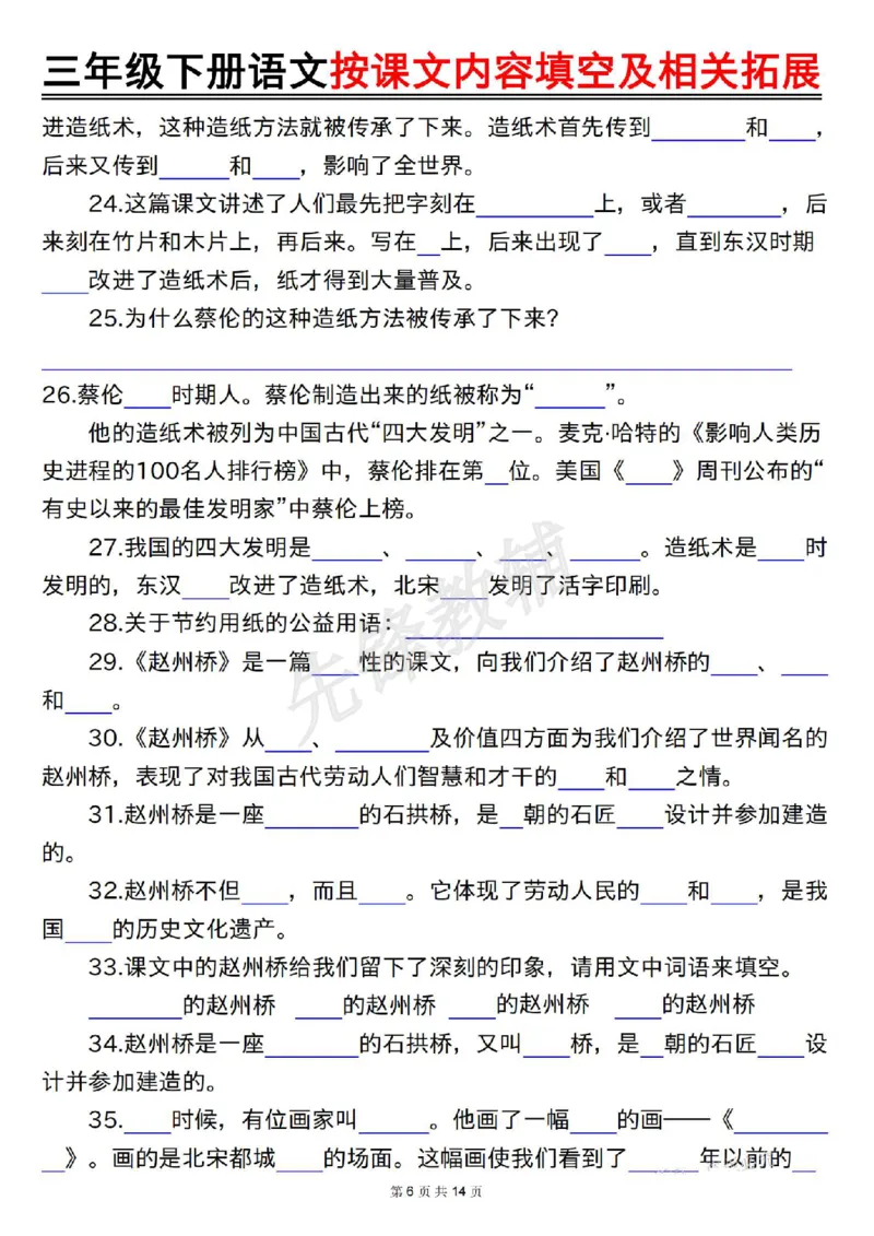 《三年级(下)语文按课文内容填空及相关拓展(空白+答案28页)_3年级下册同步教辅_3下-语文_三下语文专项练习》第6页预览