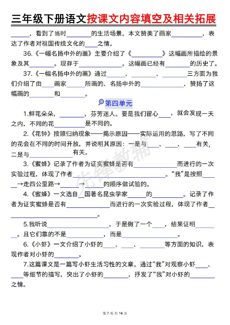 《三年级(下)语文按课文内容填空及相关拓展(空白+答案28页)_3年级下册同步教辅_3下-语文_三下语文专项练习》第7页预览