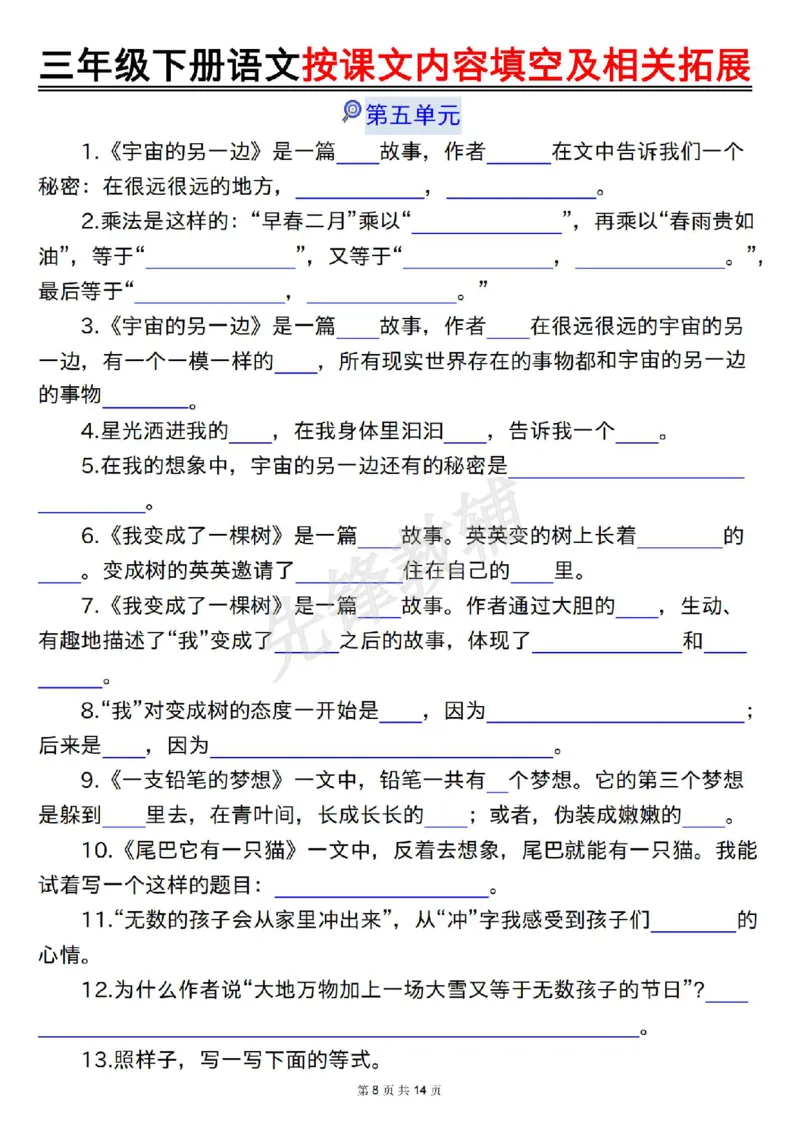 《三年级(下)语文按课文内容填空及相关拓展(空白+答案28页)_3年级下册同步教辅_3下-语文_三下语文专项练习》第8页预览