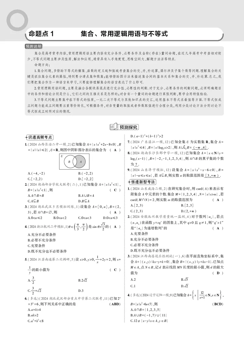 《1_命题点1集合、常用逻辑用语与不等式_2025版教学资源包_（总复习系列）2025版《5年高考3年模拟》新高考版B版（⭐全科）_2025版.新高考新教材版.高考总复习.数学.5·3B版_图书电子资源》第2页预览
