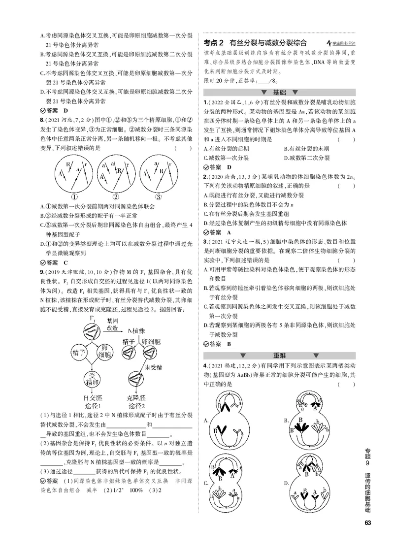 《1_专题9　遗传的细胞基础(PDF版）_2023版教学资源包_2023版新高考新教材版选考总复习生物5·3B版_9_专题九遗传的细胞基础_4_专题电子书》第2页预览