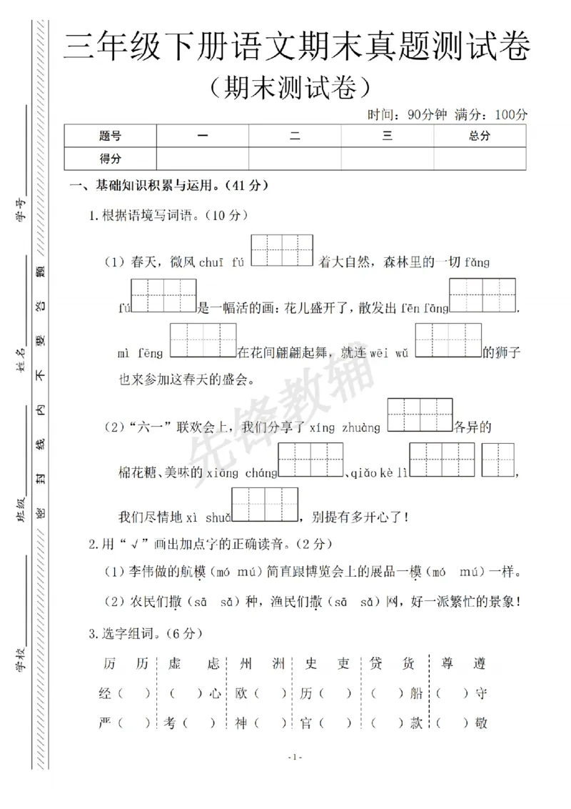 《三年级（下）语文期末真题测试卷5_3年级下册同步教辅_3下-语文_三下语文单元+期中+期末试卷_三下语文期末试卷》第1页预览