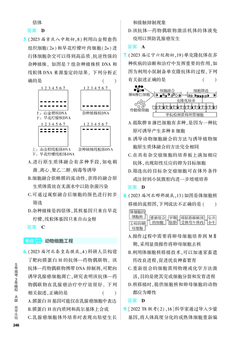 《2_26-专题二十六　细胞工程与胚胎工程（教参电子书—分层集训）_2024版教学资源包_2024版.新高考版生物.5·3A版_26_专题二十六细胞工程与胚胎工程_4_PDF教参电子书》第2页预览