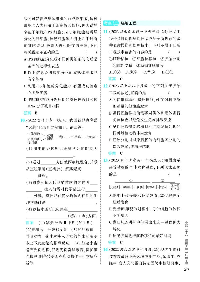 《2_26-专题二十六　细胞工程与胚胎工程（教参电子书—分层集训）_2024版教学资源包_2024版.新高考版生物.5·3A版_26_专题二十六细胞工程与胚胎工程_4_PDF教参电子书》第3页预览