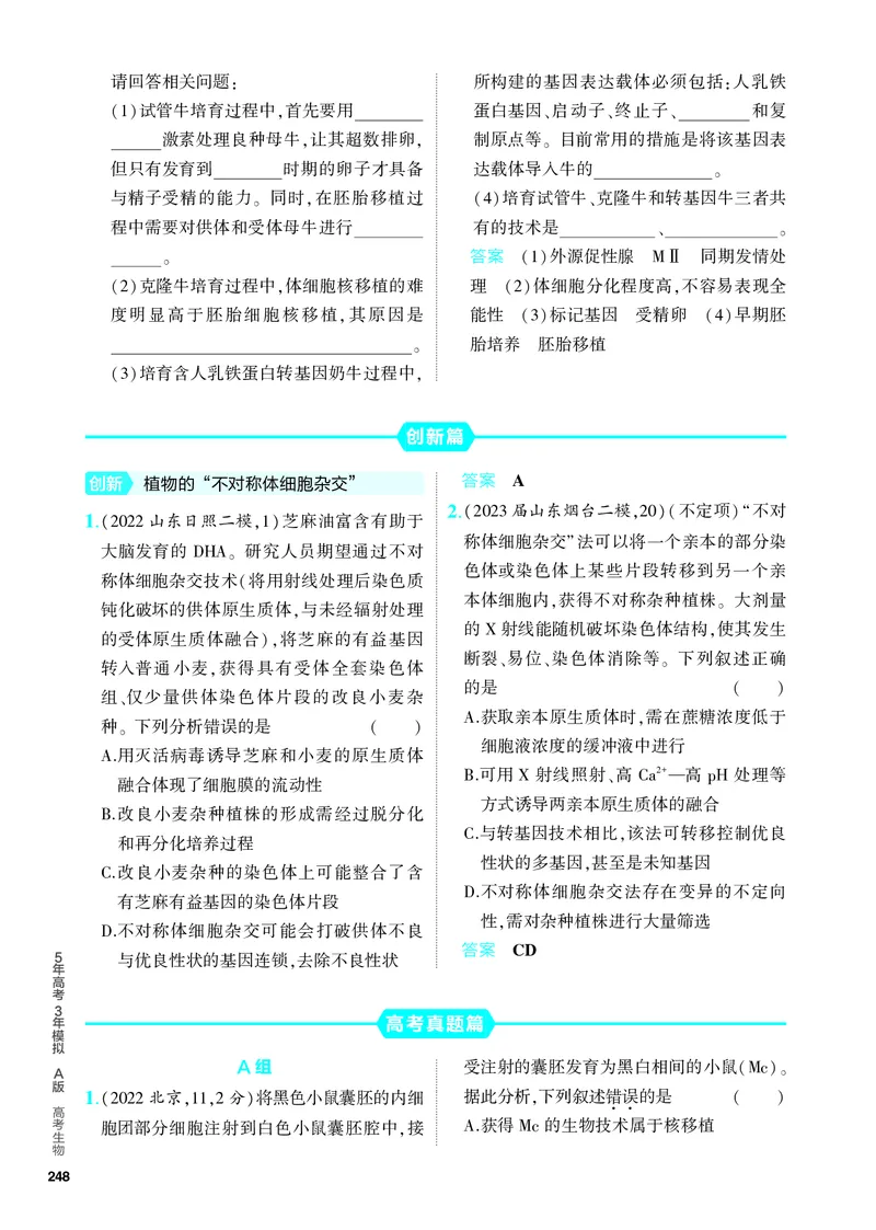 《2_26-专题二十六　细胞工程与胚胎工程（教参电子书—分层集训）_2024版教学资源包_2024版.新高考版生物.5·3A版_26_专题二十六细胞工程与胚胎工程_4_PDF教参电子书》第4页预览