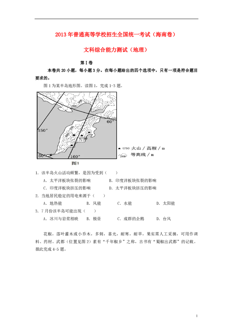《2013年高考地理试题及答案(海南卷)(1)_地理_2027年高考地理专项复习_2008年-2026年地理高考真题-G427_2008-2020年高考_地方卷_海南高考地理08-20_A4word版_PDF版（赠送）》第1页预览