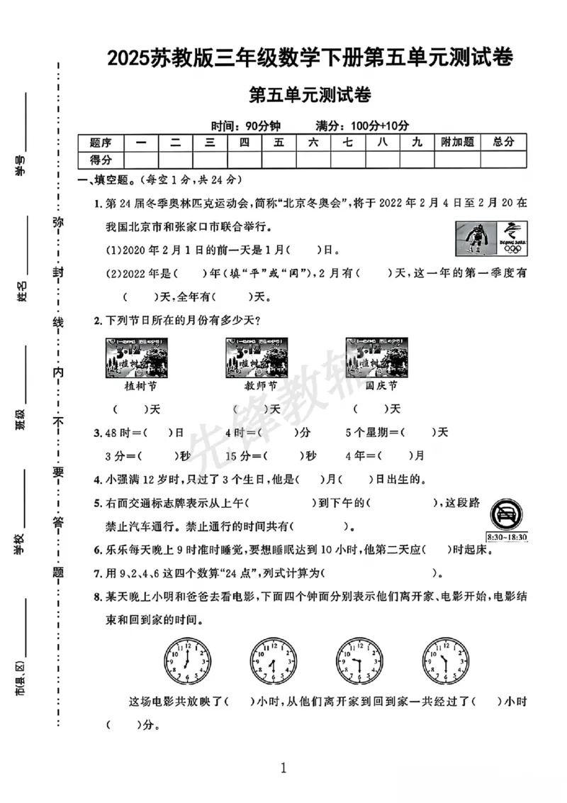 《三年级（下）数学第五单元测试卷1《苏教版》_3年级下册同步教辅_3下-数学_三下数学单元+期中+期末测试卷_三下数学苏教版试卷_三下数学《苏教版》单元测试卷》第1页预览