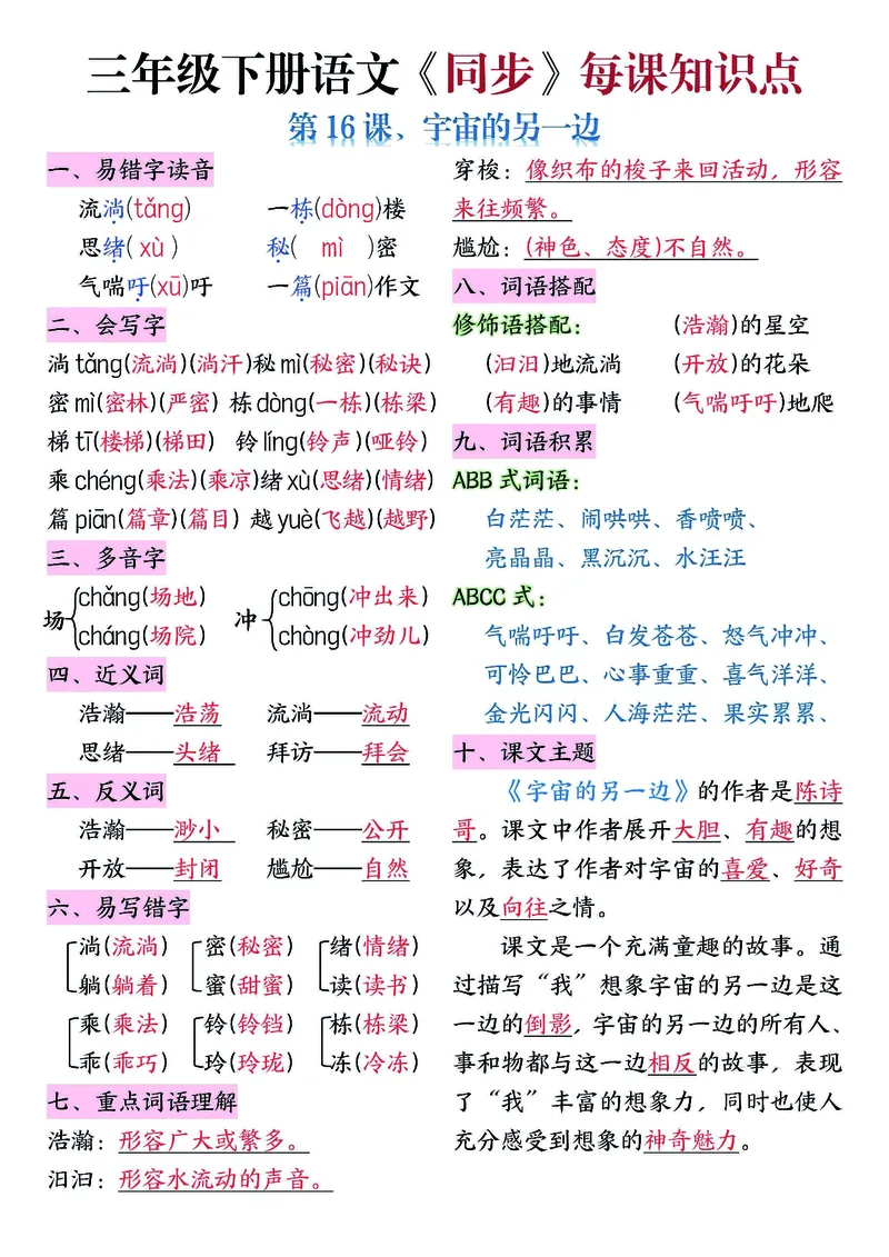 《三年级（下）语文5-8单元每课知识清单_3年级下册同步教辅_3下-语文_三下语文重点必背》第1页预览