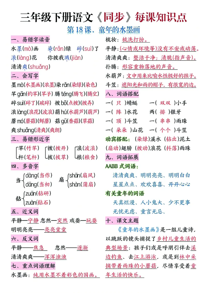 《三年级（下）语文5-8单元每课知识清单_3年级下册同步教辅_3下-语文_三下语文重点必背》第3页预览