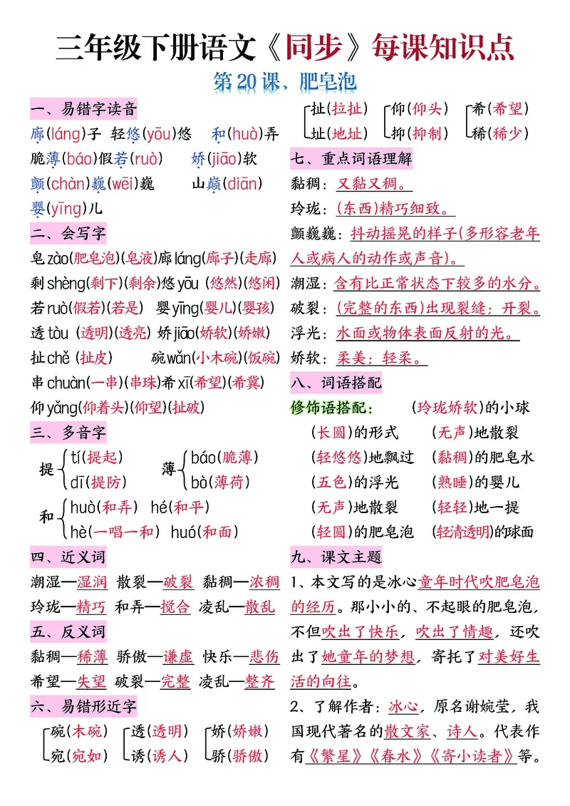 《三年级（下）语文5-8单元每课知识清单_3年级下册同步教辅_3下-语文_三下语文重点必背》第5页预览