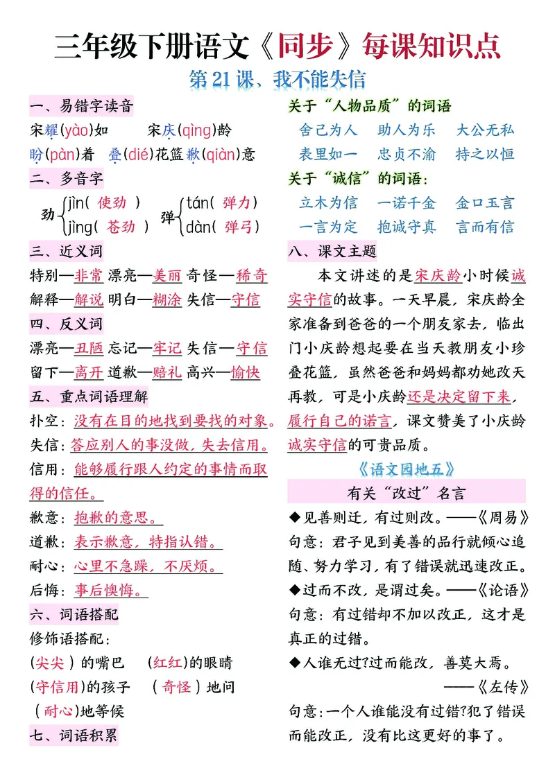 《三年级（下）语文5-8单元每课知识清单_3年级下册同步教辅_3下-语文_三下语文重点必背》第6页预览