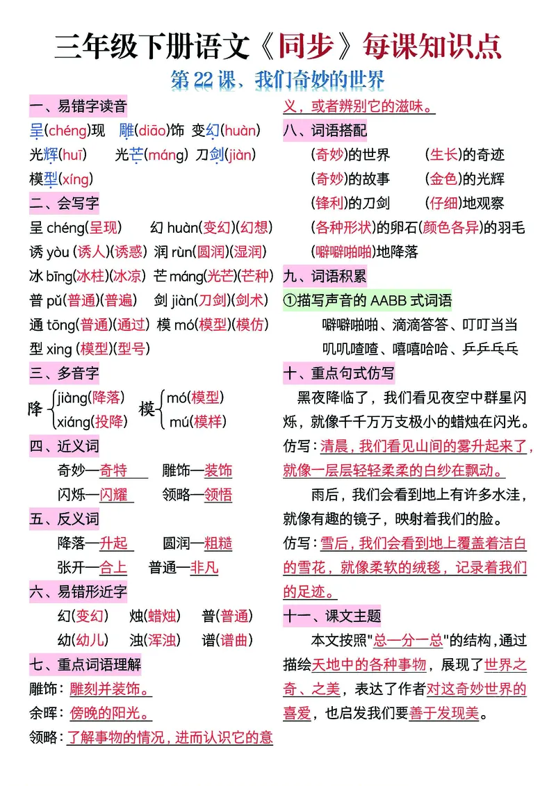 《三年级（下）语文5-8单元每课知识清单_3年级下册同步教辅_3下-语文_三下语文重点必背》第7页预览