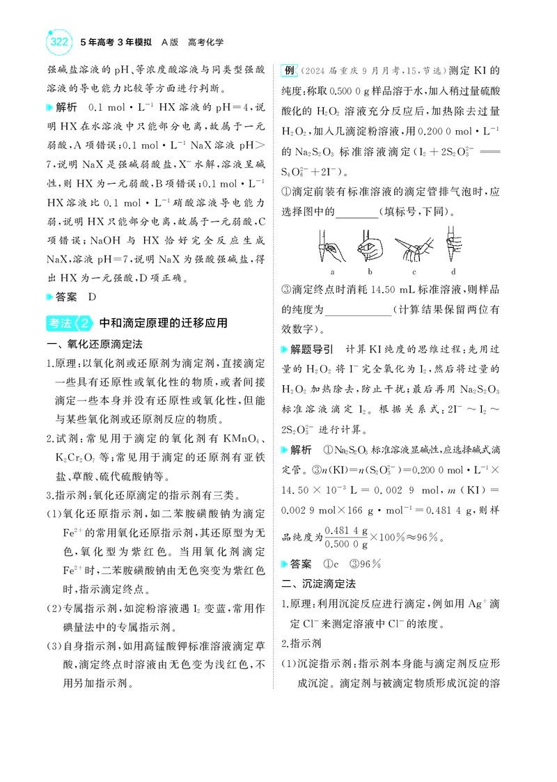 《1_5.2025版5·3A新高考版教师用书PDF_2025版教学资源包_（总复习系列）2025版《5年高考3年模拟》新高考版A版（⭐全科）_2025版.新高考版.选考总复习.化学.5·3A版_第一部分图书电子教参_16》第6页预览