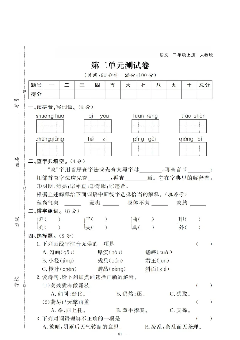 《三（上）语文第二单元测试卷1_3年级上册同步教辅合集_3上-语文_三上语文-单元＋期中＋期末试卷_三上语文-单元卷》第1页预览