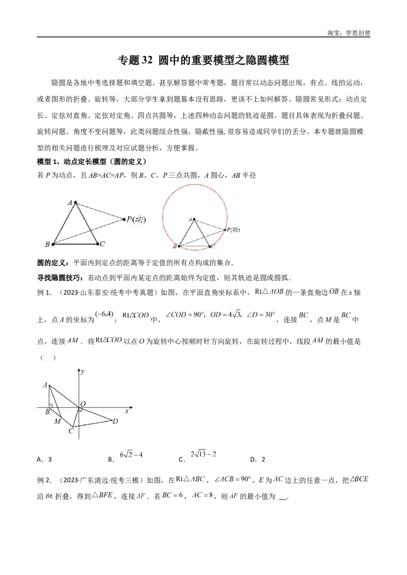 《专题32圆中的重要模型之隐圆模型（原卷版）_2025中考数学题型解题分类专题合集_2025中考数学-几何模型归纳训练www.jiaoyupan.vip_2024年中考数学几何模型归纳训练（全国通用）》第1页预览