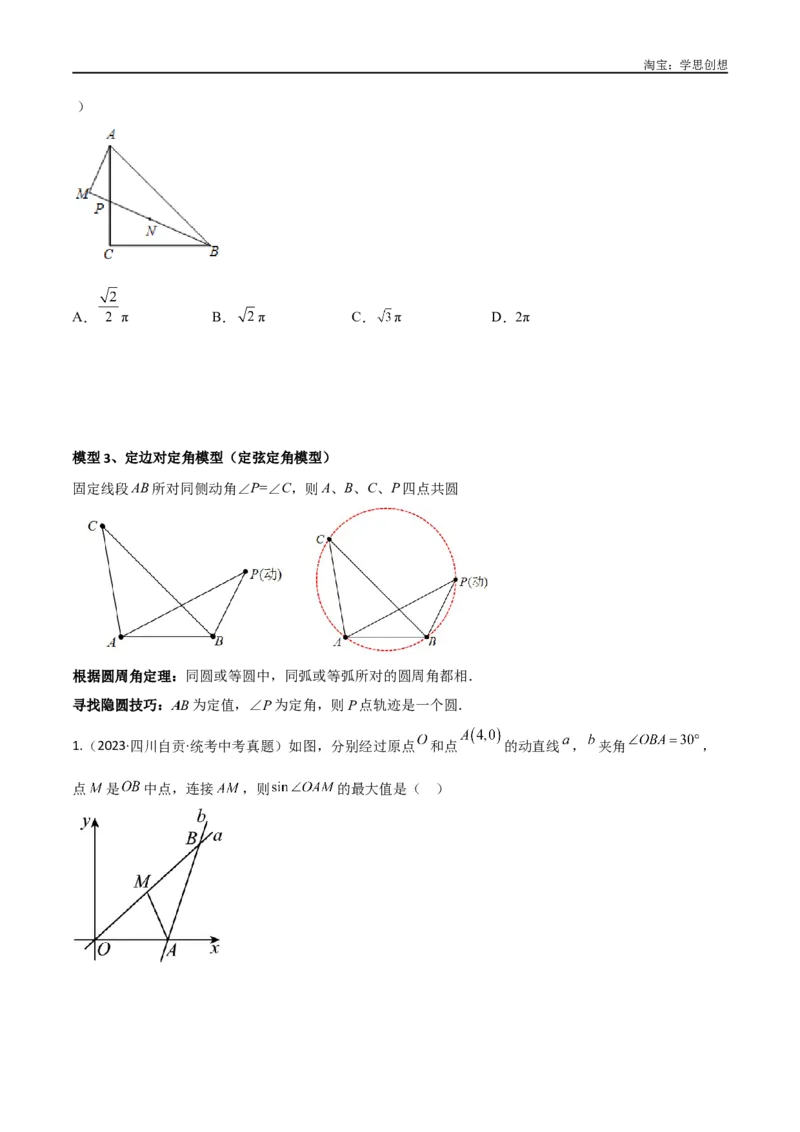 《专题32圆中的重要模型之隐圆模型（原卷版）_2025中考数学题型解题分类专题合集_2025中考数学-几何模型归纳训练www.jiaoyupan.vip_2024年中考数学几何模型归纳训练（全国通用）》第4页预览