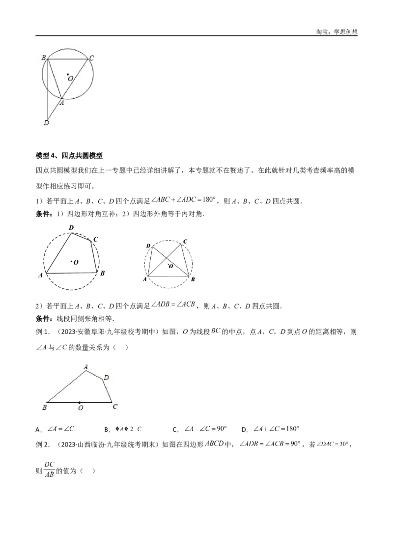 《专题32圆中的重要模型之隐圆模型（原卷版）_2025中考数学题型解题分类专题合集_2025中考数学-几何模型归纳训练www.jiaoyupan.vip_2024年中考数学几何模型归纳训练（全国通用）》第6页预览