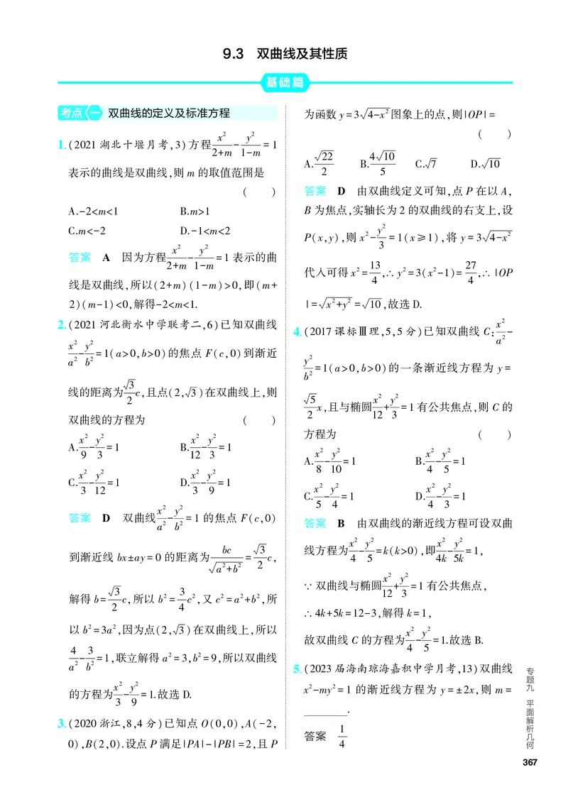 《1_9.3　双曲线及其性质（分层集训）_2024版教学资源包_2024版.新高考版数学.5·3A版_29_专题九93双曲线及其性质_4_PDF教参电子书》第1页预览