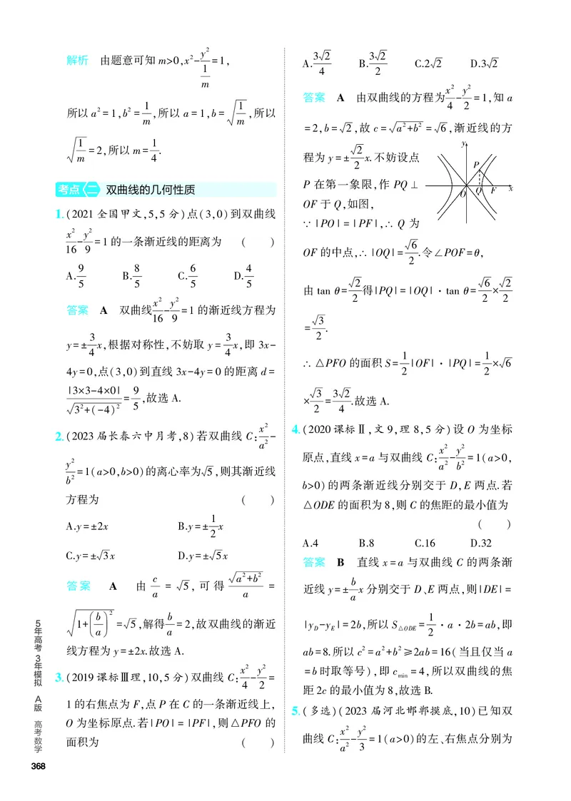 《1_9.3　双曲线及其性质（分层集训）_2024版教学资源包_2024版.新高考版数学.5·3A版_29_专题九93双曲线及其性质_4_PDF教参电子书》第2页预览
