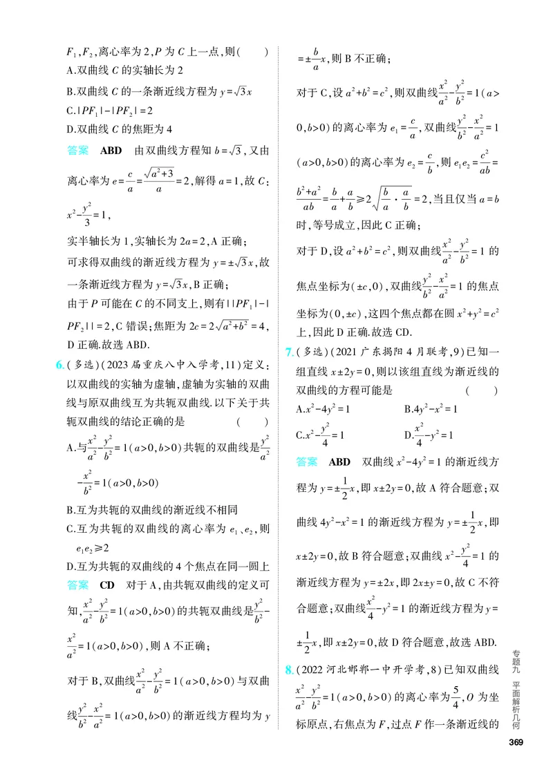 《1_9.3　双曲线及其性质（分层集训）_2024版教学资源包_2024版.新高考版数学.5·3A版_29_专题九93双曲线及其性质_4_PDF教参电子书》第3页预览