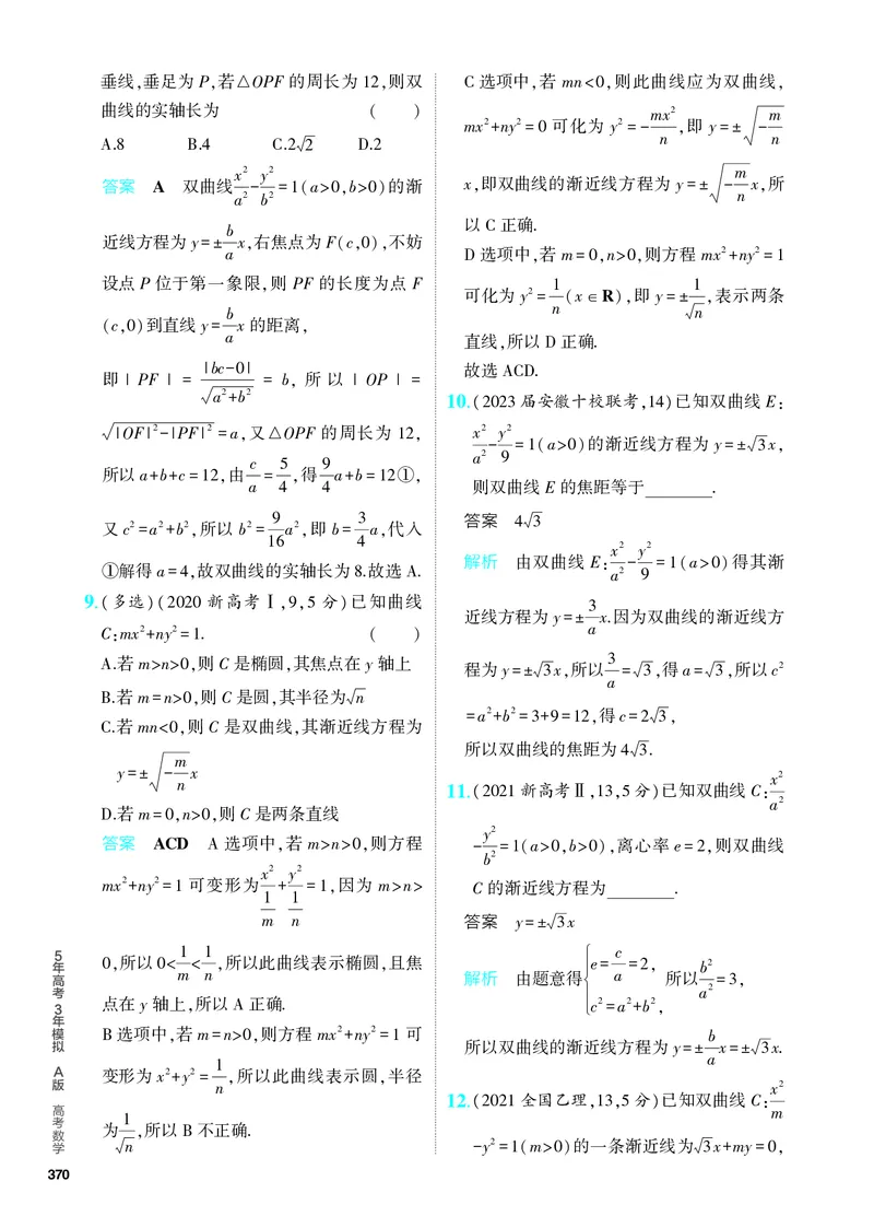 《1_9.3　双曲线及其性质（分层集训）_2024版教学资源包_2024版.新高考版数学.5·3A版_29_专题九93双曲线及其性质_4_PDF教参电子书》第4页预览