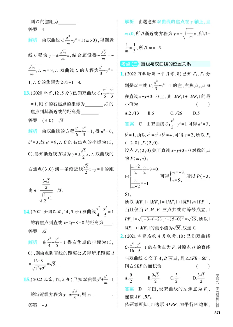 《1_9.3　双曲线及其性质（分层集训）_2024版教学资源包_2024版.新高考版数学.5·3A版_29_专题九93双曲线及其性质_4_PDF教参电子书》第5页预览