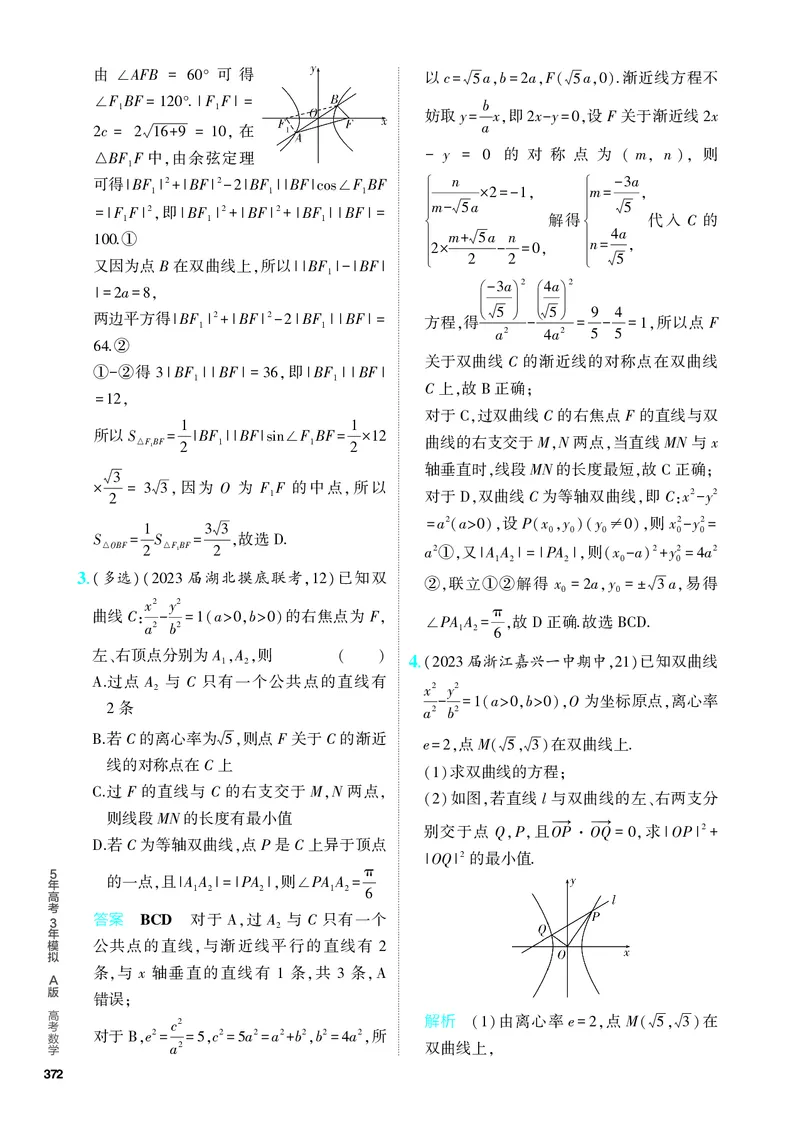 《1_9.3　双曲线及其性质（分层集训）_2024版教学资源包_2024版.新高考版数学.5·3A版_29_专题九93双曲线及其性质_4_PDF教参电子书》第6页预览