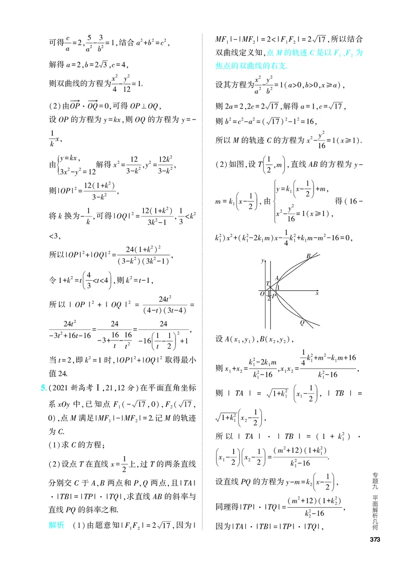 《1_9.3　双曲线及其性质（分层集训）_2024版教学资源包_2024版.新高考版数学.5·3A版_29_专题九93双曲线及其性质_4_PDF教参电子书》第7页预览