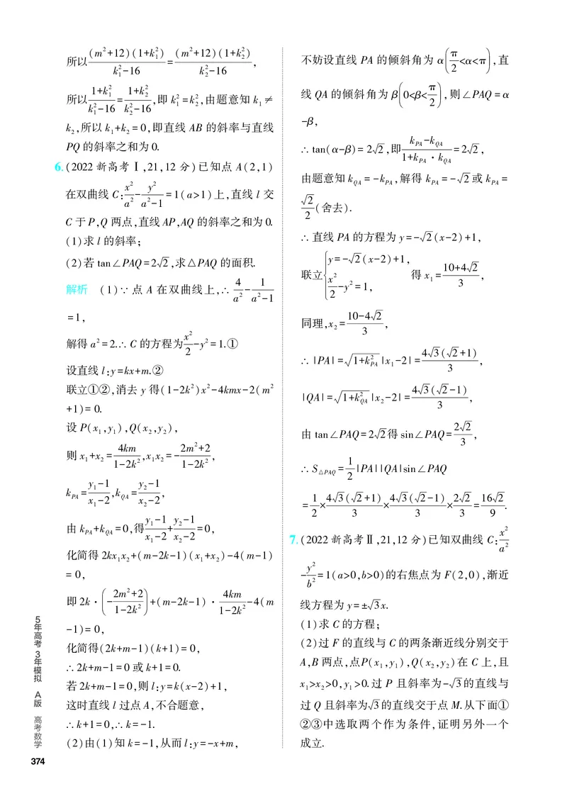 《1_9.3　双曲线及其性质（分层集训）_2024版教学资源包_2024版.新高考版数学.5·3A版_29_专题九93双曲线及其性质_4_PDF教参电子书》第8页预览