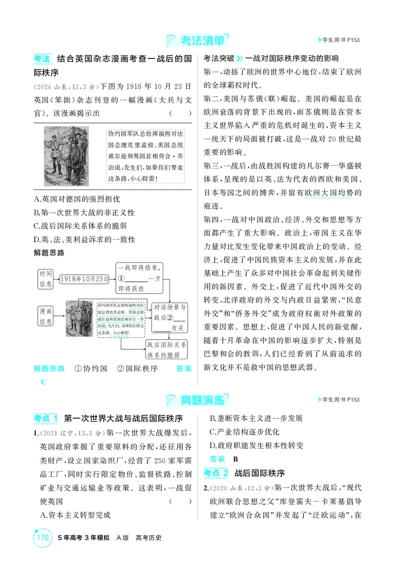 《1_13-第十三单元　两次世界大战、十月革命与国际秩序的演变_2026版教学资源包_202653高考总复习A版_湖南版_2026版.湖南版.选考总复习.历史.5·3A版_二、教师用书PDF_必修中外历史纲要（下）_508》第3页预览