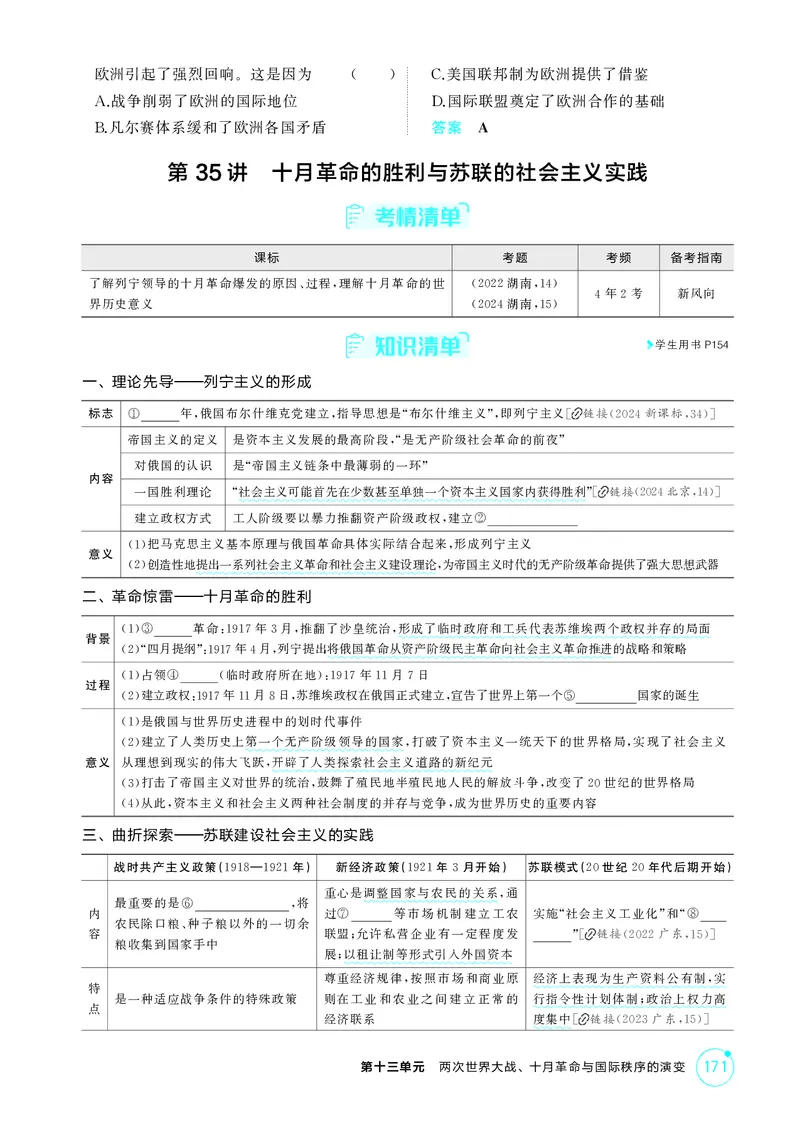 《1_13-第十三单元　两次世界大战、十月革命与国际秩序的演变_2026版教学资源包_202653高考总复习A版_湖南版_2026版.湖南版.选考总复习.历史.5·3A版_二、教师用书PDF_必修中外历史纲要（下）_508》第4页预览