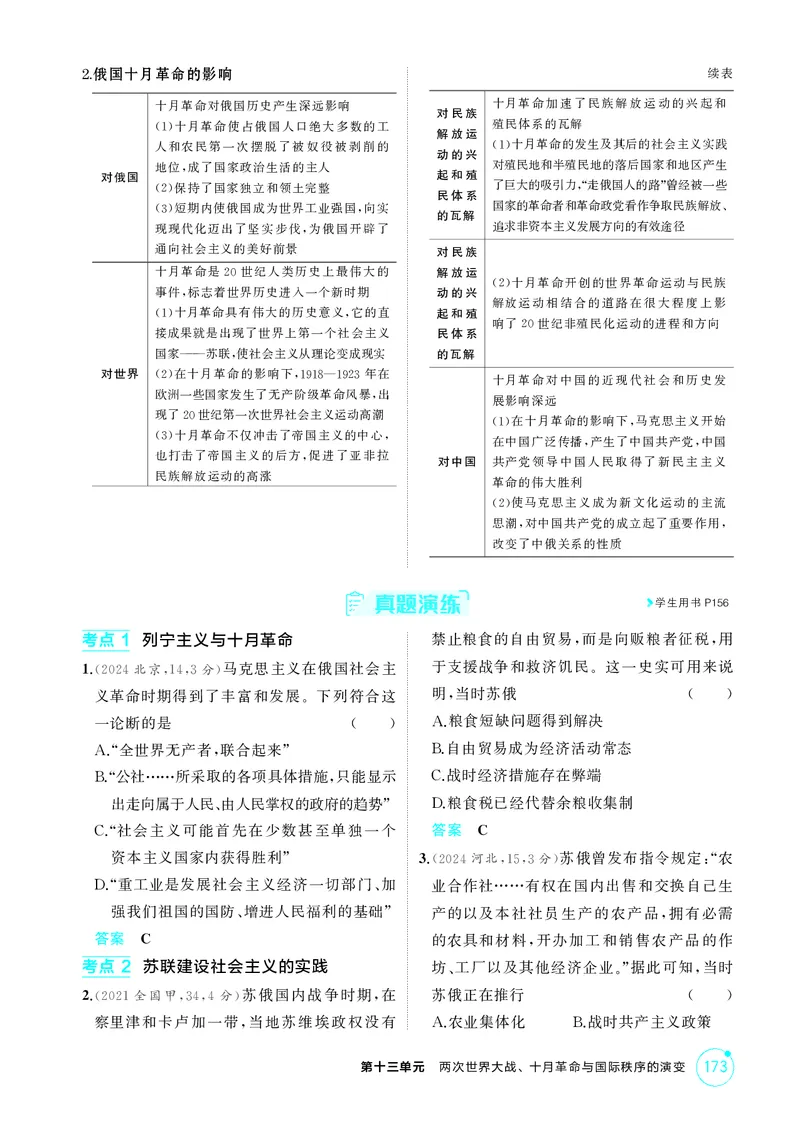 《1_13-第十三单元　两次世界大战、十月革命与国际秩序的演变_2026版教学资源包_202653高考总复习A版_湖南版_2026版.湖南版.选考总复习.历史.5·3A版_二、教师用书PDF_必修中外历史纲要（下）_508》第6页预览