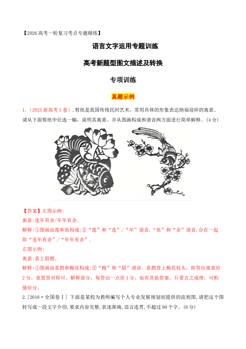 《14高考新题型图文描述及转换专项训练（教师版）_高考一二三轮复习_语文_2026年-语文一轮复习_2026年高考语文一轮复习之语言文字运用（全国通用）-G389_资料》第1页预览
