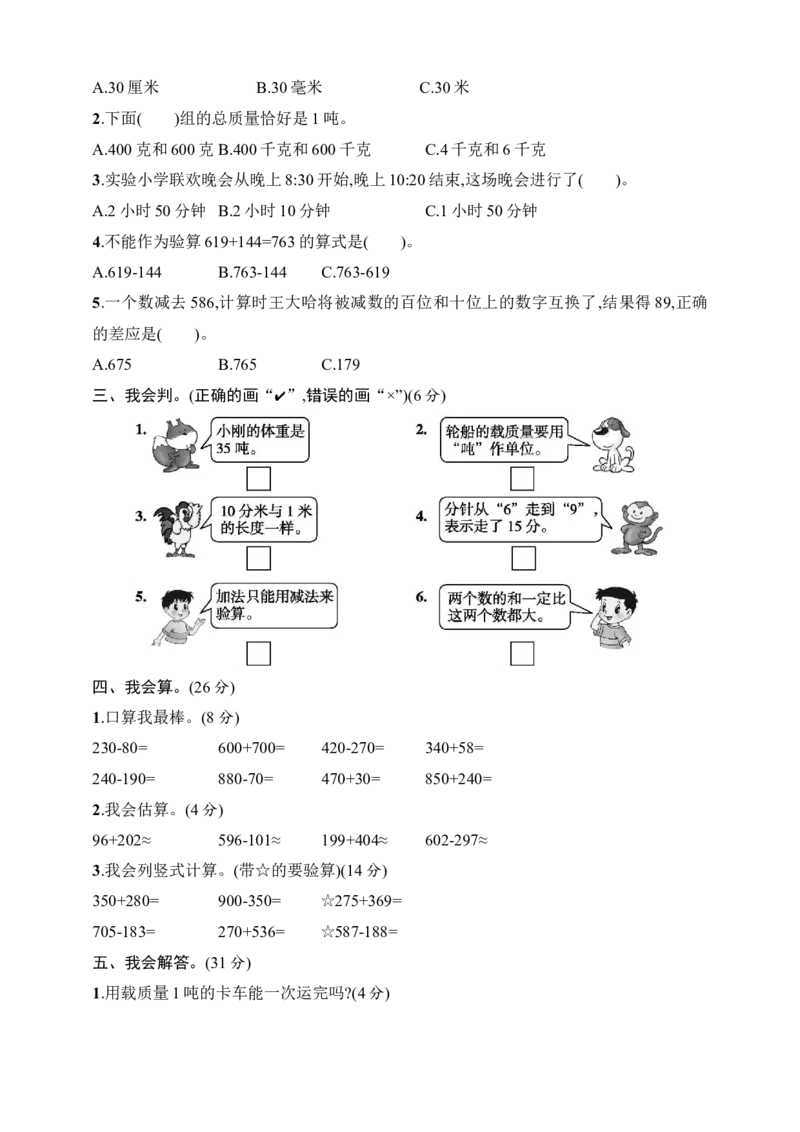 《三（上）人教版数学期中检测卷.3_3年级上册同步教辅合集_3上-数学_三上数学-人教版试卷》第2页预览