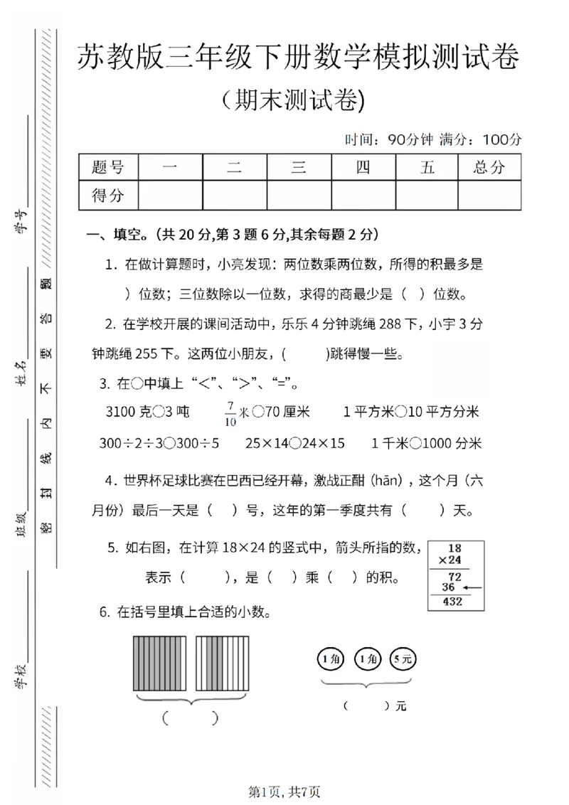 《三年级（下）数学期末统考试卷《苏教版》_3年级下册同步教辅_3下-数学_三下数学单元+期中+期末测试卷_三下数学苏教版试卷_三下数学《苏教版》期末测试卷》第1页预览