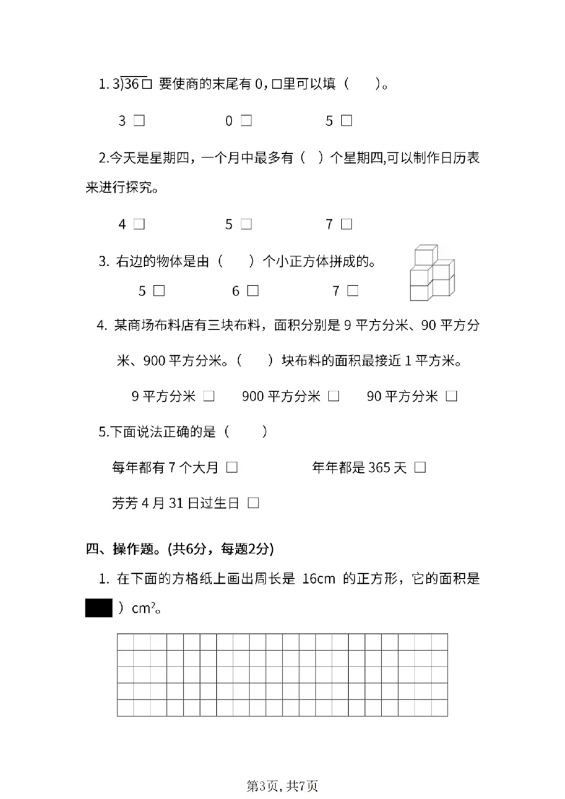 《三年级（下）数学期末统考试卷《苏教版》_3年级下册同步教辅_3下-数学_三下数学单元+期中+期末测试卷_三下数学苏教版试卷_三下数学《苏教版》期末测试卷》第3页预览