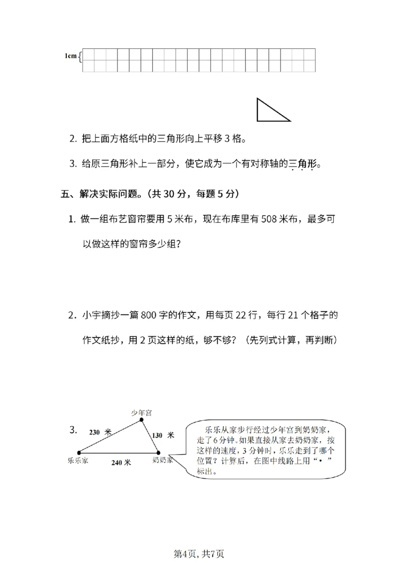 《三年级（下）数学期末统考试卷《苏教版》_3年级下册同步教辅_3下-数学_三下数学单元+期中+期末测试卷_三下数学苏教版试卷_三下数学《苏教版》期末测试卷》第4页预览