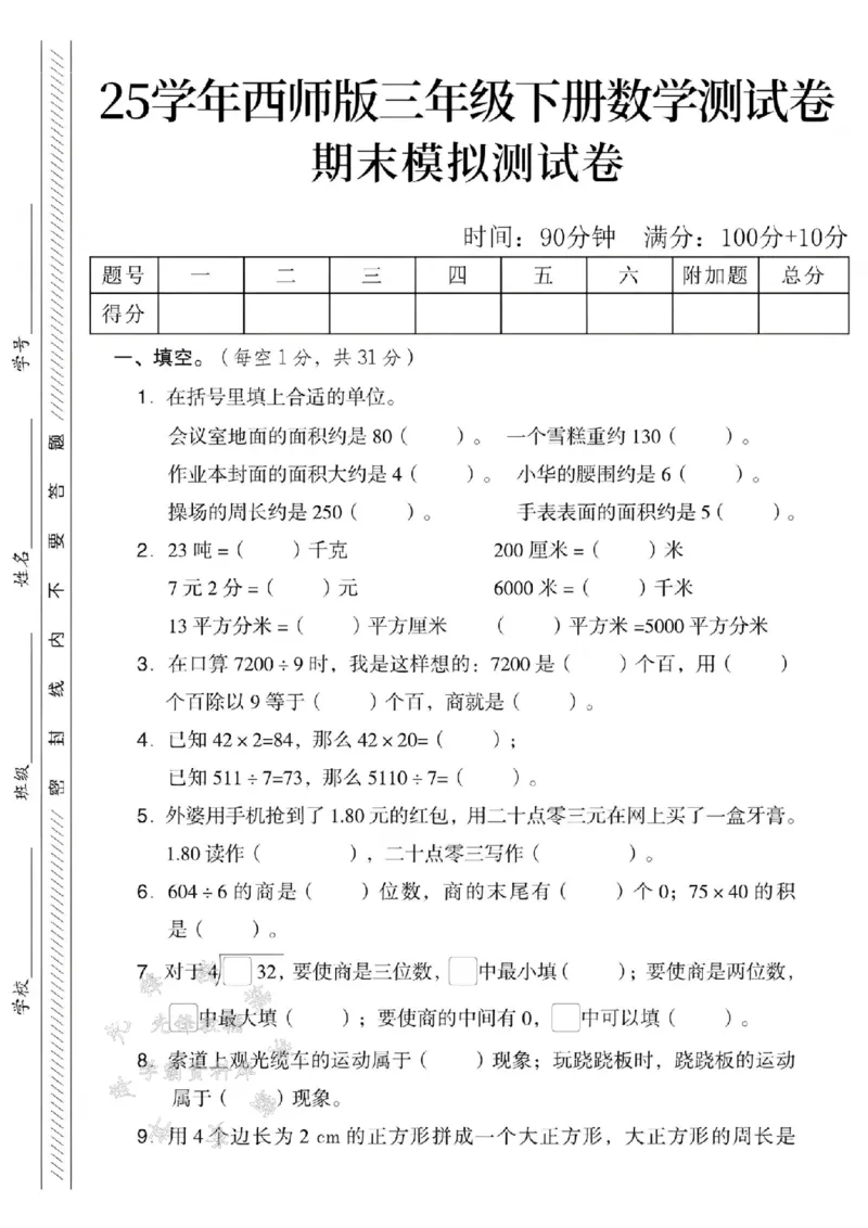 《三年级（下）数学期末模拟测试卷《西师版》_3年级下册同步教辅_3下-数学_三下数学单元+期中+期末测试卷_三下数学西师版试卷_三下数学《西师版》期末测试卷》第1页预览