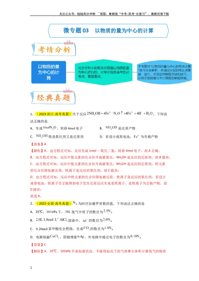 《（升级版）微专题04以物质的量为中心的计算（教师版）(全国版)_05-化学-高考总复习_一轮复习_2024年_2024高考化学一轮复习考点微专题考情分析经_资料_2024版》第1页预览