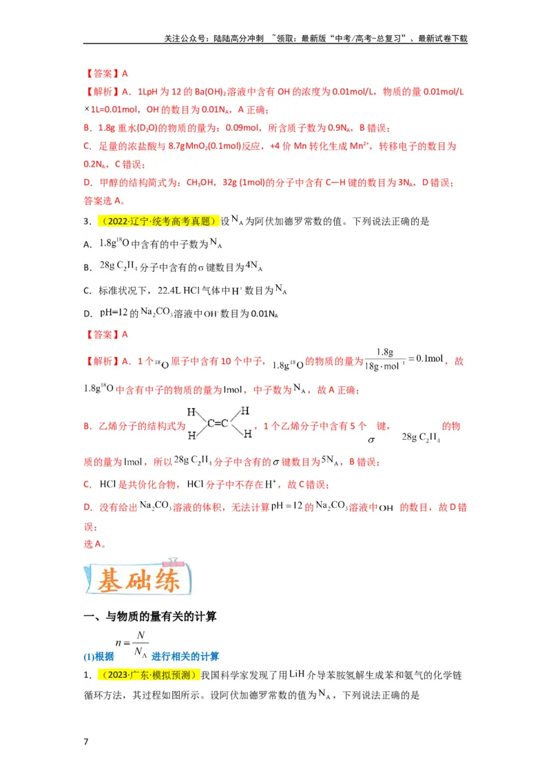 《（升级版）微专题04以物质的量为中心的计算（教师版）(全国版)_05-化学-高考总复习_一轮复习_2024年_2024高考化学一轮复习考点微专题考情分析经_资料_2024版》第7页预览