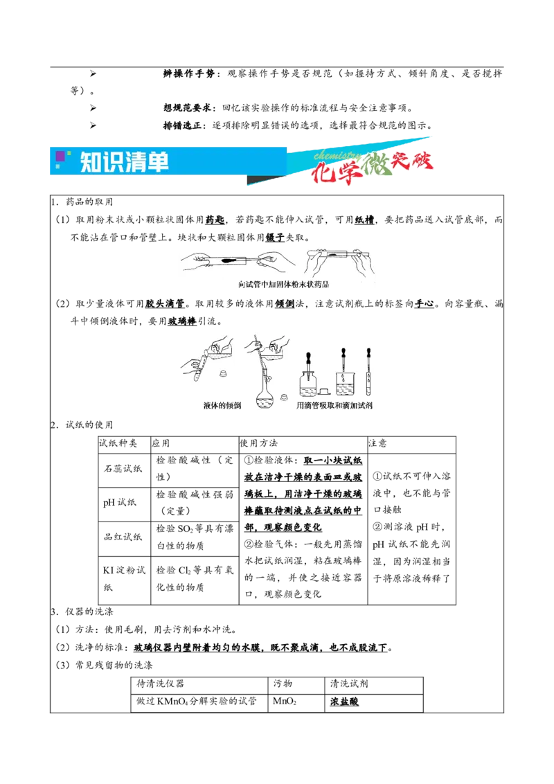 《1-4实验操作规范（学生版）_高考一二三轮复习_化学_2026年-化学高考专项复习_22026年高考化学培优微突破讲义（全国通用）》第2页预览