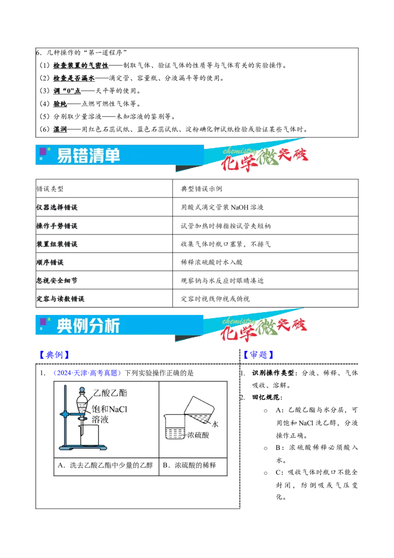 《1-4实验操作规范（学生版）_高考一二三轮复习_化学_2026年-化学高考专项复习_22026年高考化学培优微突破讲义（全国通用）》第4页预览