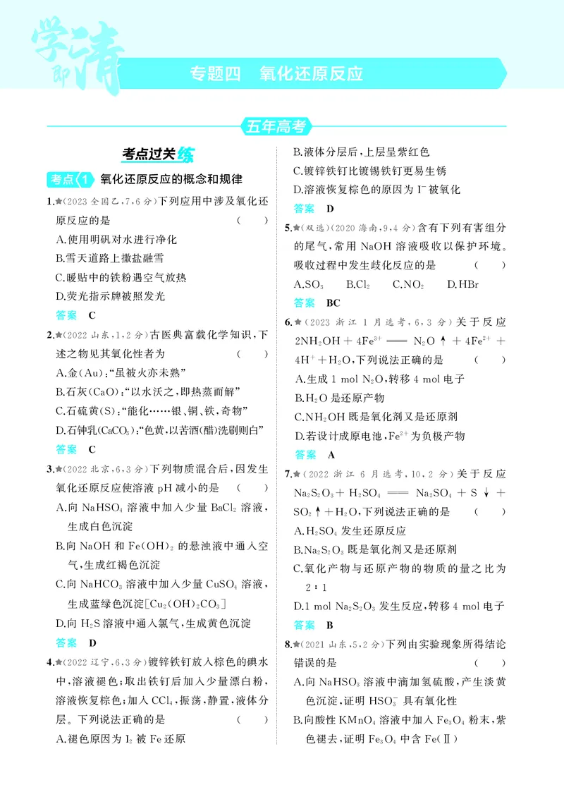 《1_5.2025版5·3A新高考版教师用书PDF_2025版教学资源包_（总复习系列）2025版《5年高考3年模拟》新高考版A版（⭐全科）_2025版.新高考版.选考总复习.化学.5·3A版_第一部分图书电子教参_685》第7页预览